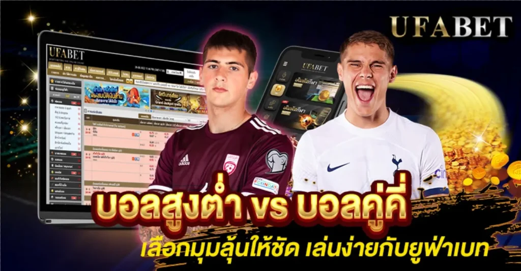 บอลสูงต่ำ vs บอลคู่คี่