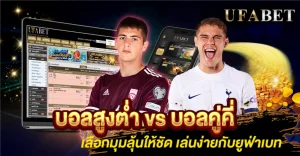 บอลสูงต่ำ vs บอลคู่คี่