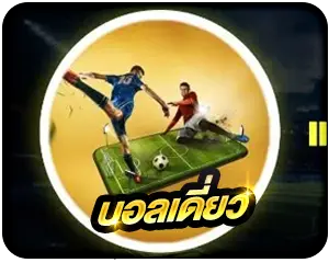 บอลเดี่ยว