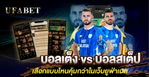 บอลเต็ง vs บอลสเต็ป