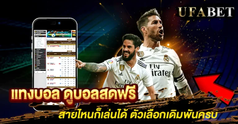 แทงบอล ดูบอลสดฟรี