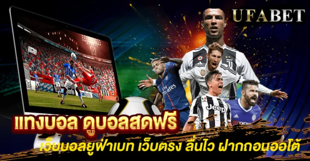 แทงบอล ดูบอลสดฟรี