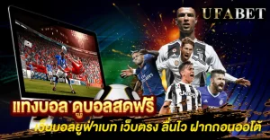 แทงบอล ดูบอลสดฟรี