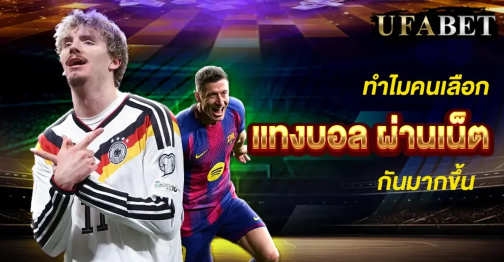 แทงบอล ผ่านเน็ต