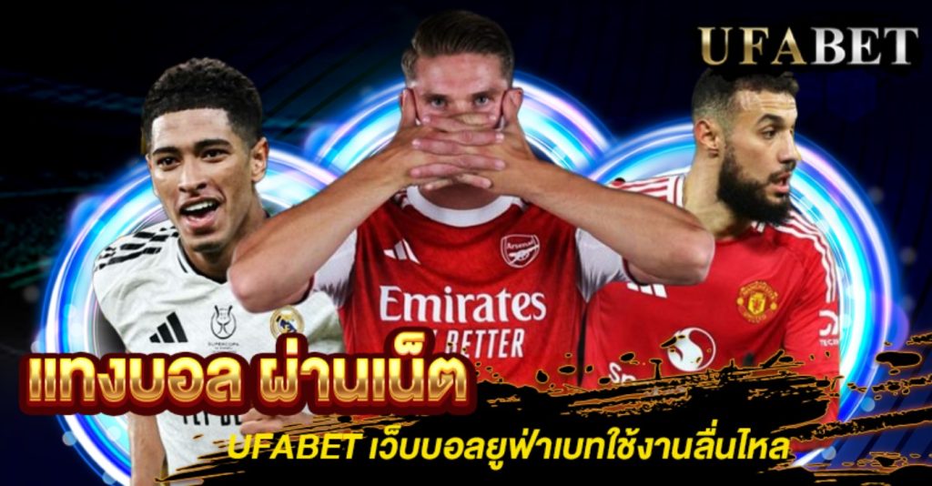 แทงบอล ผ่านเน็ต