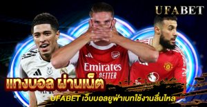 แทงบอล ผ่านเน็ต