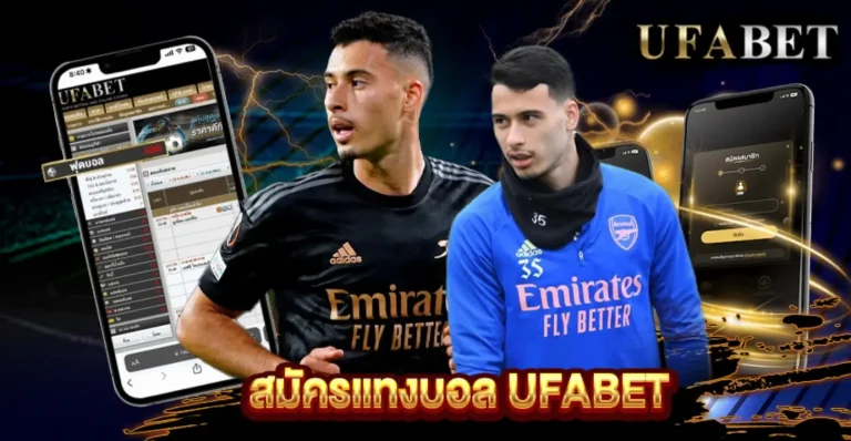 แทงบอล สมัครวันนี้