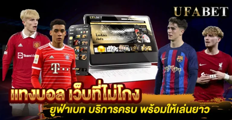 แทงบอล เว็บที่ไม่โกง