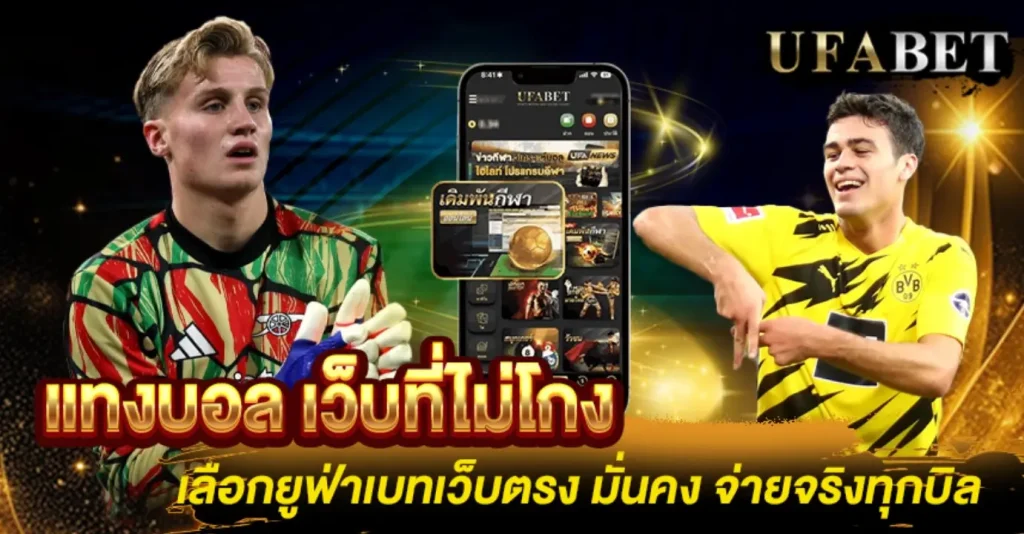 แทงบอล เว็บที่ไม่โกง