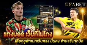 แทงบอล เว็บที่ไม่โกง