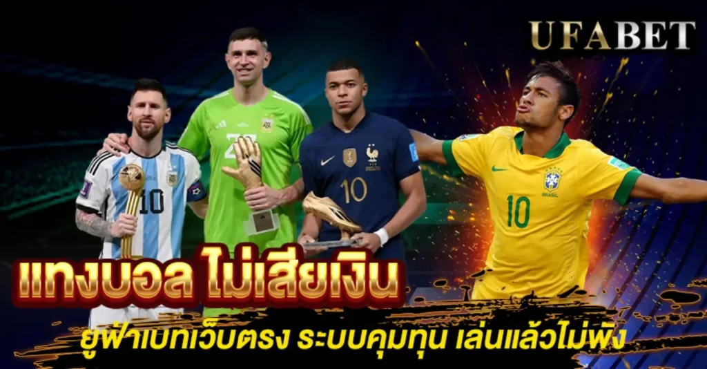 แทงบอล ไม่เสียเงิน