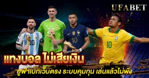 แทงบอล ไม่เสียเงิน