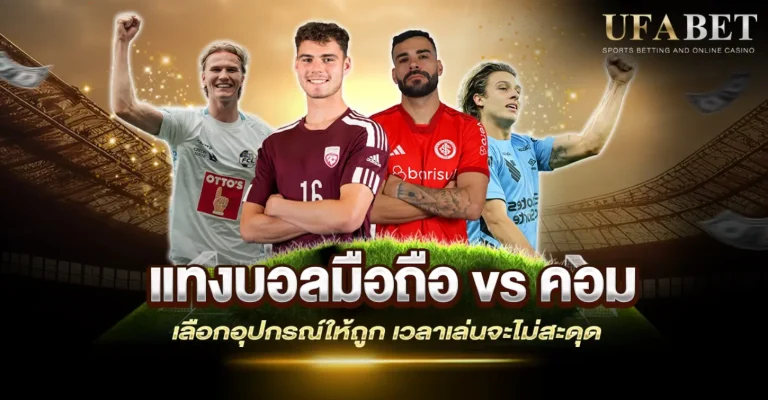 แทงบอลมือถือ vs คอม