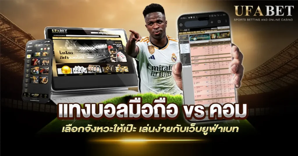 แทงบอลมือถือ vs คอม