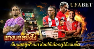 แทงบอลยังไง