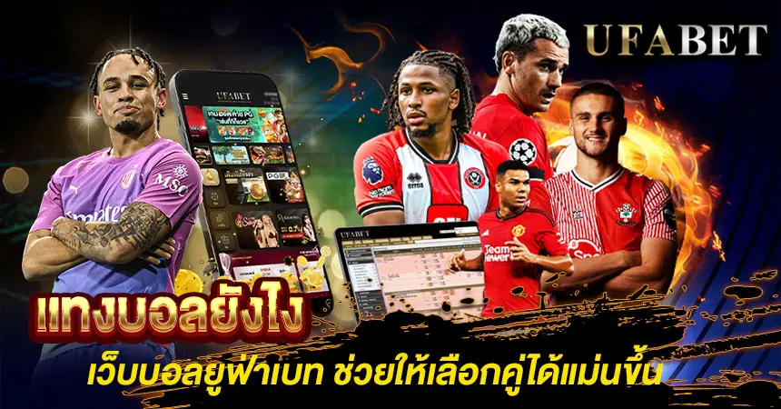 แทงบอลยังไง