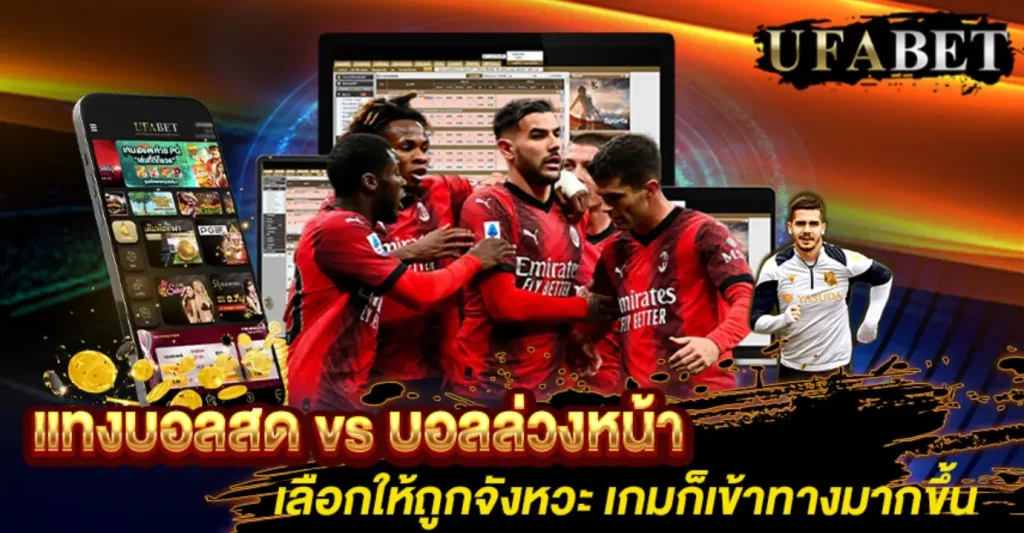 แทงบอลสด vs บอลล่วงหน้า-