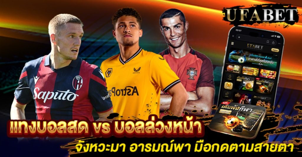 แทงบอลสด vs บอลล่วงหน้า