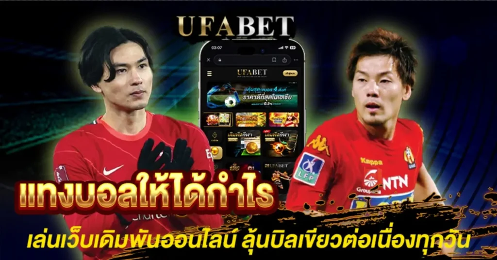 แทงบอลให้ได้กำไร