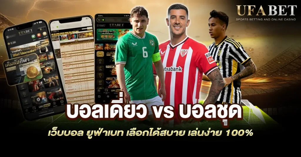 บอลเดี่ยว vs บอลชุด