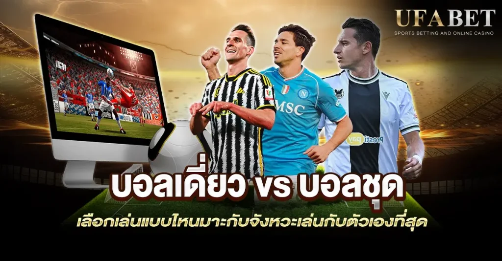 บอลเดี่ยว vs บอลชุด