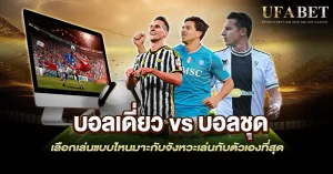 บอลเดี่ยว vs บอลชุด