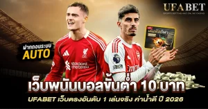 เว็บพนันบอลขั้นต่ำ 10 บาท