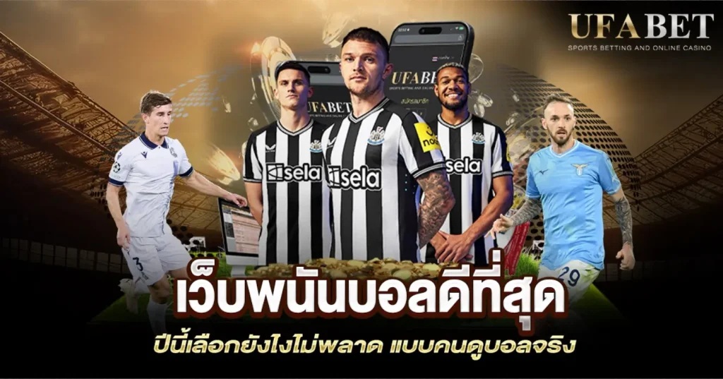 เว็บพนันบอลดีที่สุด