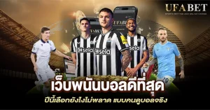 เว็บพนันบอลดีที่สุด