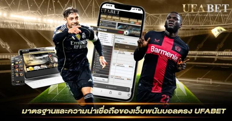 เว็บพนันบอลตรง