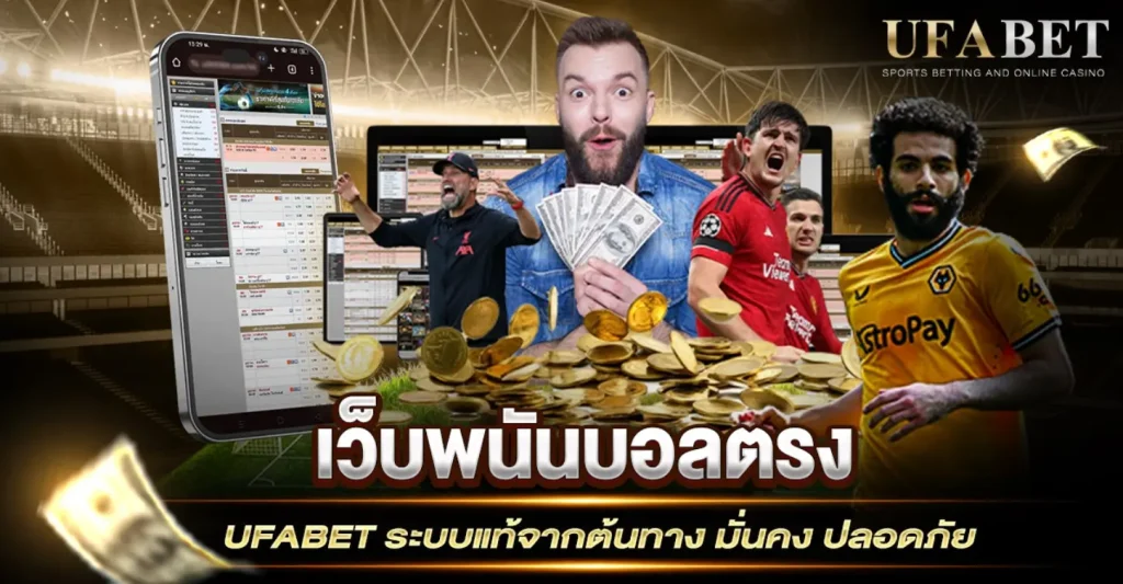 เว็บพนันบอลตรง