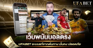 เว็บพนันบอลตรง