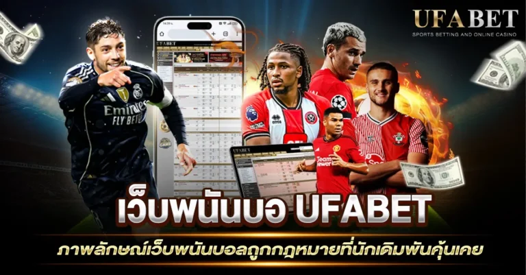 เว็บพนันบอลถูกกฎหมาย