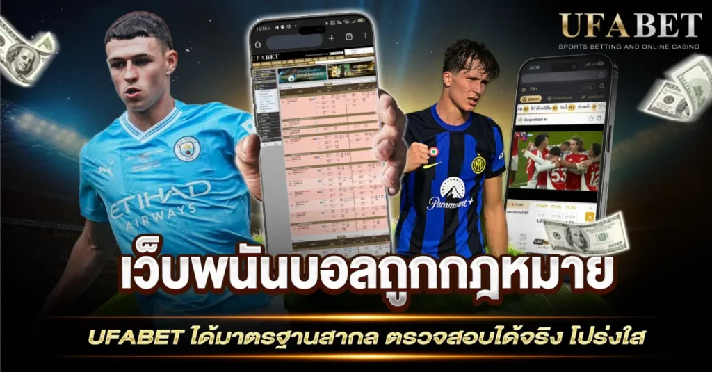 เว็บพนันบอลถูกกฎหมาย