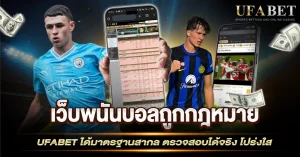 เว็บพนันบอลถูกกฎหมาย