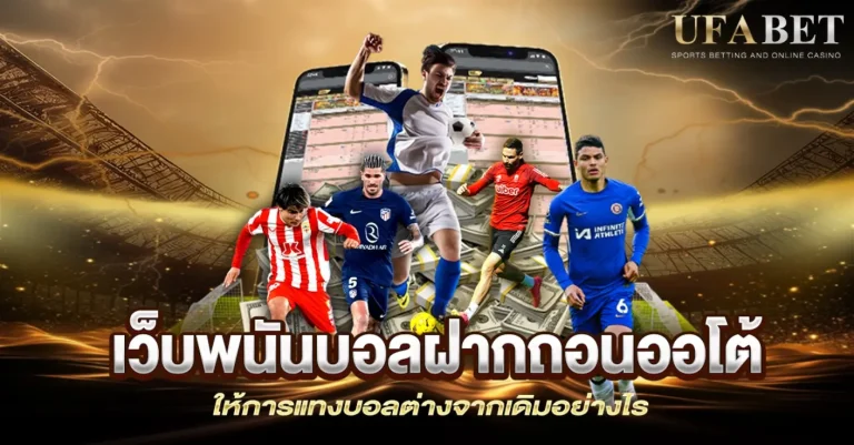 เว็บพนันบอลฝากถอนออโต้