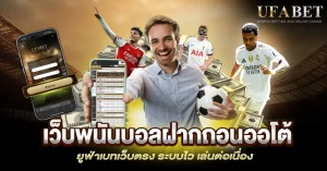 เว็บพนันบอลฝากถอนออโต้