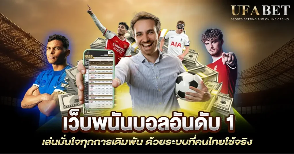 เว็บพนันบอลอันดับ 1