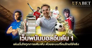 เว็บพนันบอลอันดับ 1