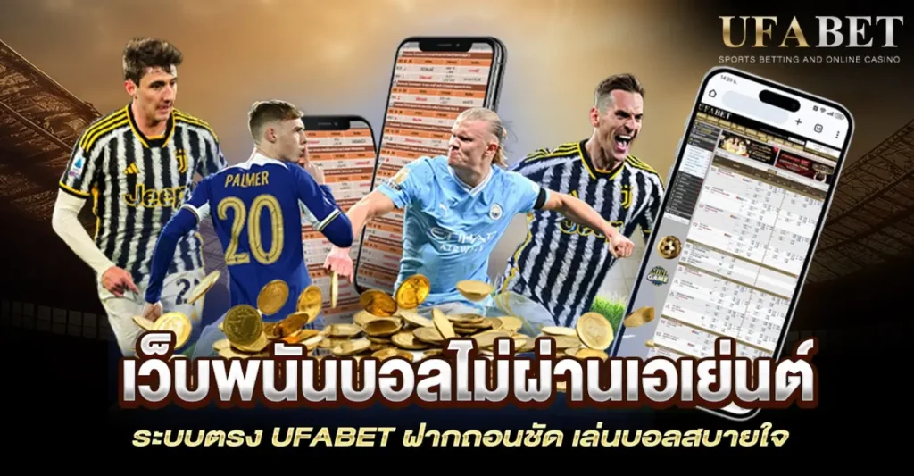 เว็บพนันบอลไม่ผ่านเอเย่นต์