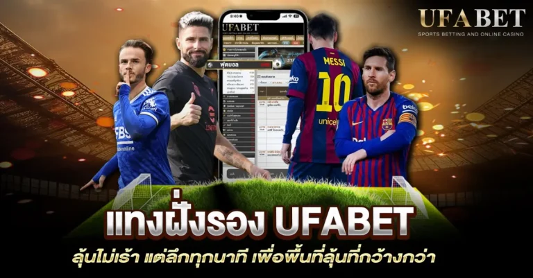 แทงฝั่งต่อ vs แทงฝั่งรอง