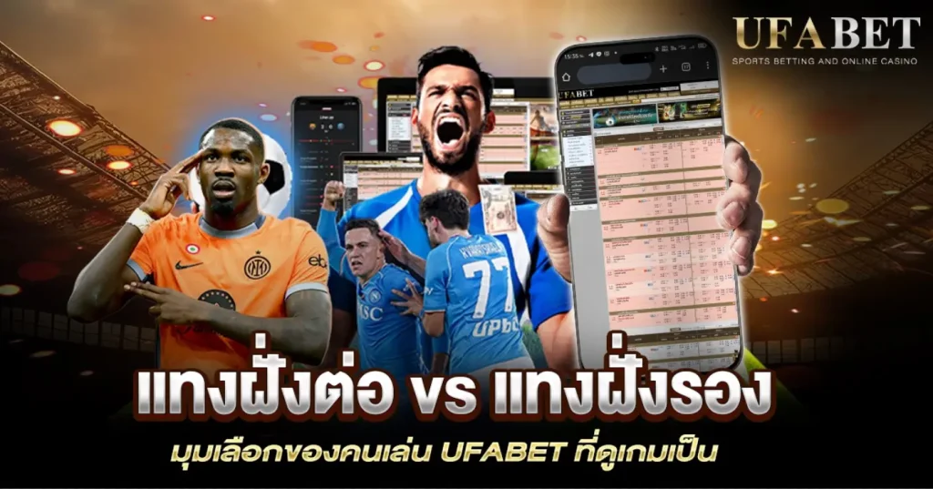 แทงฝั่งต่อ vs แทงฝั่งรอง