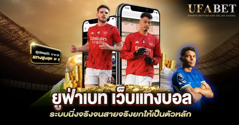 เว็บพนันบอลถอนเร็ว