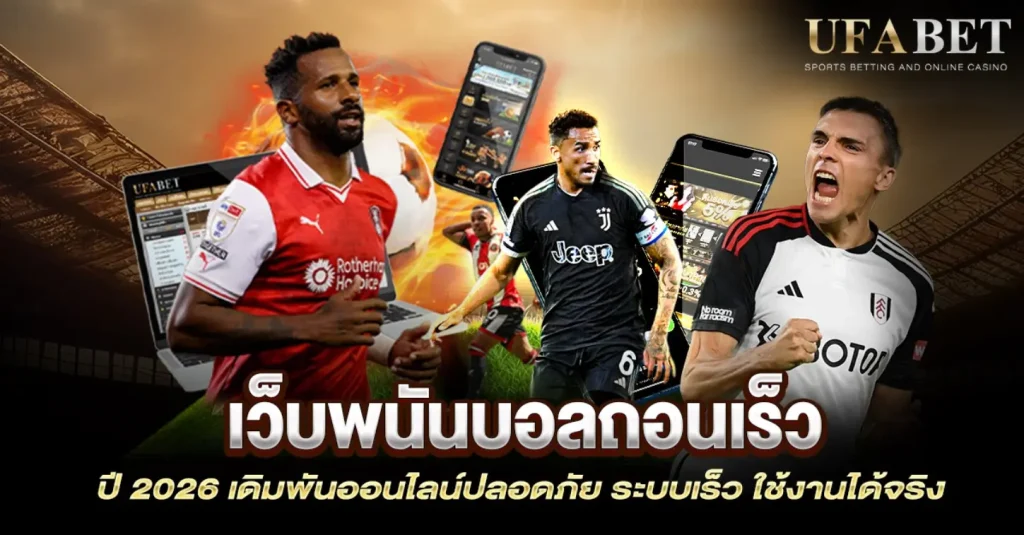 เว็บพนันบอลถอนเร็ว