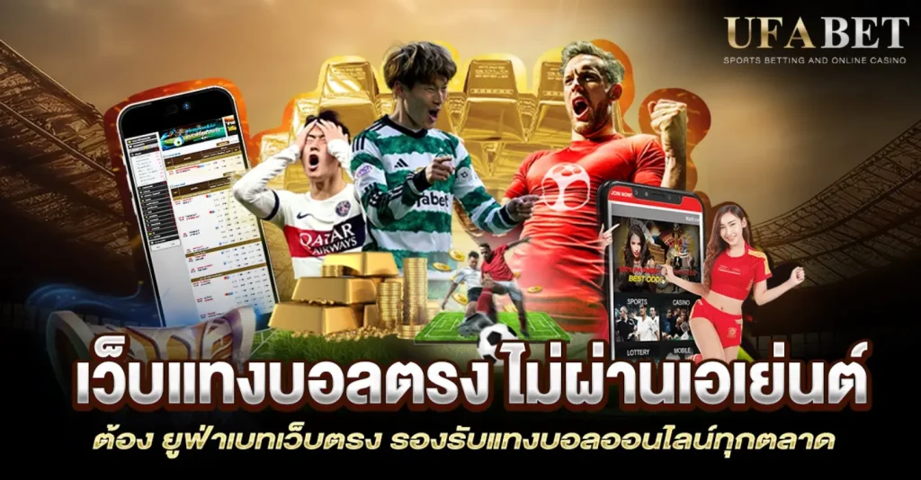 เว็บพนันบอลได้เงินจริง