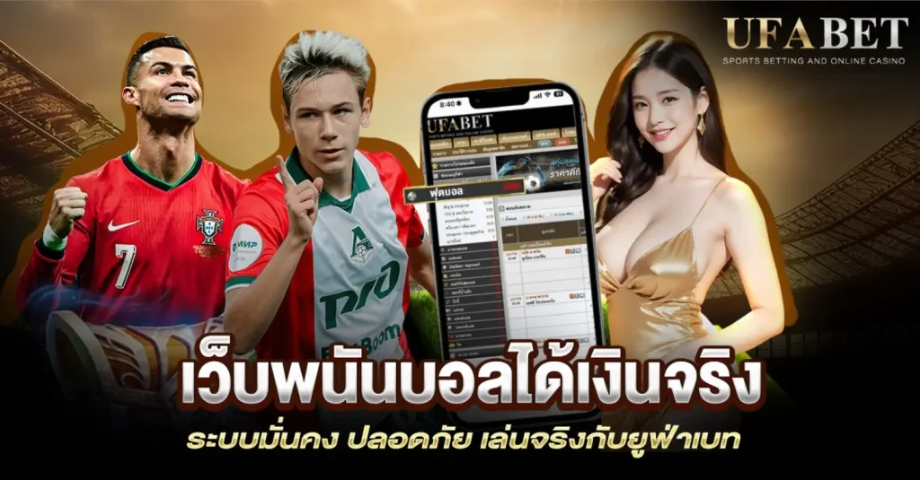 เว็บพนันบอลได้เงินจริง