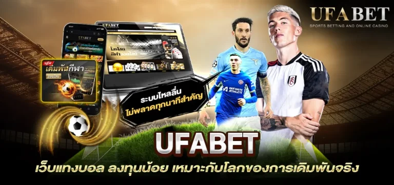 เว็บพนันบอลไม่มีขั้นต่ำ