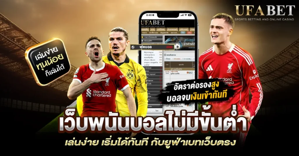 เว็บพนันบอลไม่มีขั้นต่ำ