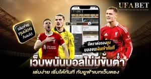 เว็บพนันบอลไม่มีขั้นต่ำ