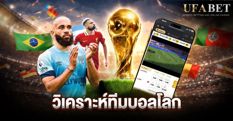 แทงบอลโลก 2026